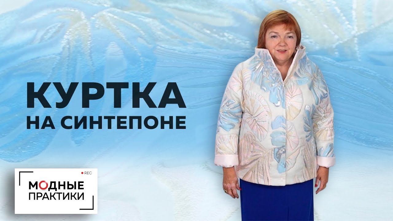 Куртка на синтепоне из органзы. Обзор готового изделия