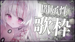 【 歌枠 | SING 】復活！闇属性歌枠❤️‍🩹スパチャで罵倒！？【 #323みすみ / #Vtuber  】 #vsinger　#kar