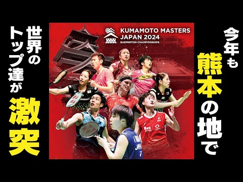 【バドミントン世界大会】熊本マスターズジャパン2024　山口茜　シダマツペアも出場！