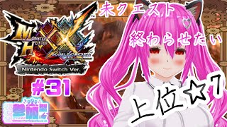 【#モンハンXX】🍀HR:66🍀上位☆7✨未クエスト！今回で終わらせたい！！増えるなクエスト:( ˙꒳​˙ ):【#愛刀ノ御忍】#参加型