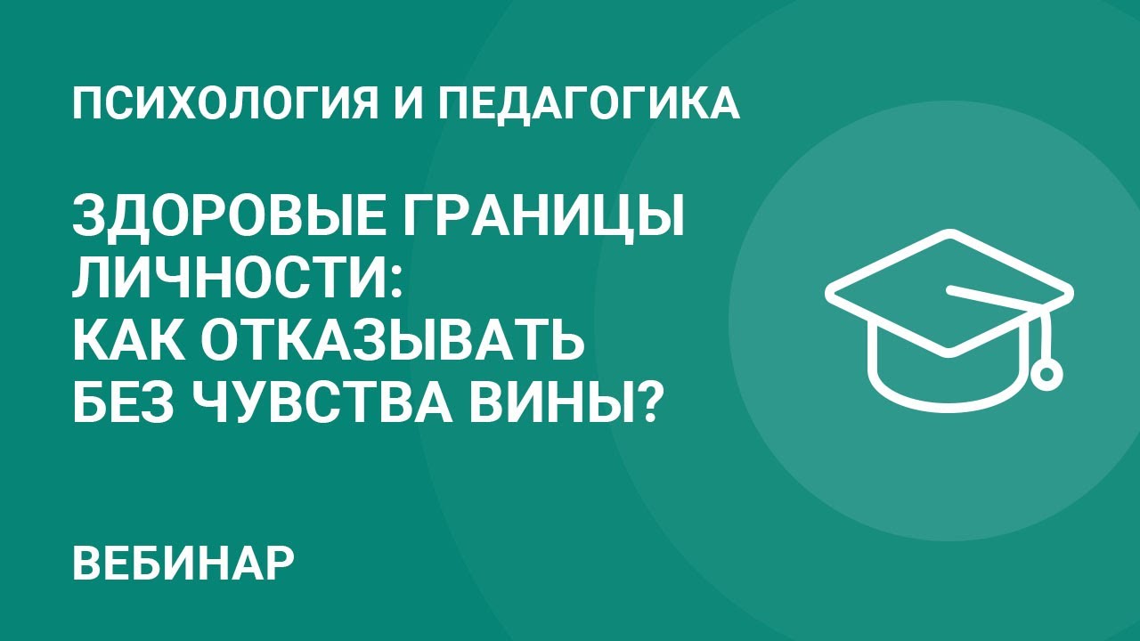 Здоровые границы личности: как отказывать без чувства вины? — Группа  компаний «Просвещение»