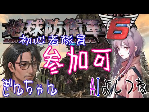 【参加型】 地球防衛軍6 DLC2【Steam版】12時まで地球を守って、12時からSuperEarthに。  初心者AIとおじさん隊員 初めてでも良ければ一緒にどうぞ 134夜目