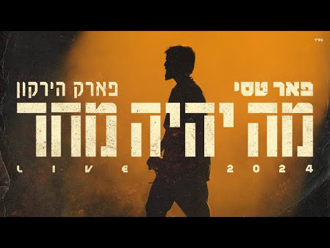 פאר טסי - מה יהיה מחר | לייב בפארק הירקון