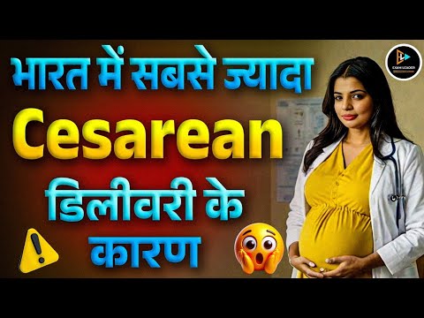 भारत में सबसे ज्यादा Cesarean डिलीवरी के कारण और दुनिया के आंकड़े cesarean delivery By Priya Mam