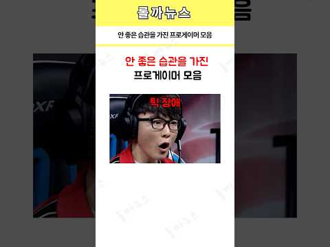 안 좋은 습관을 가진 프로게이머 모음