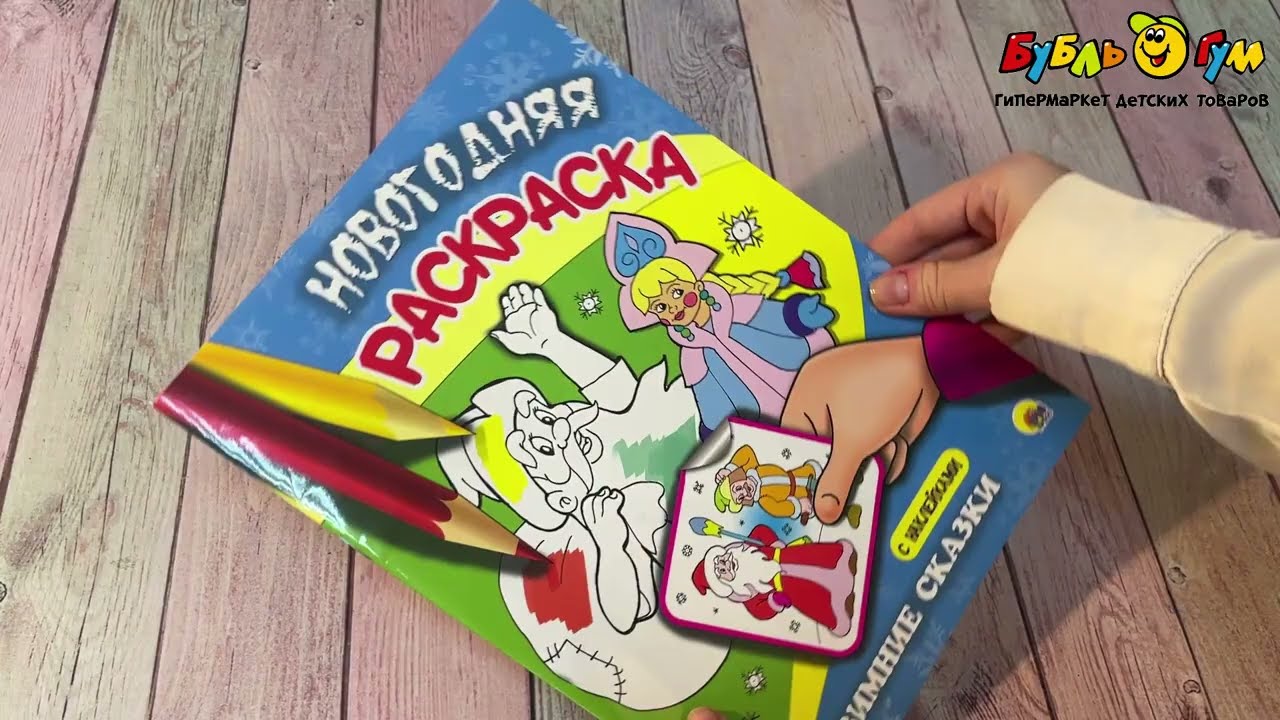 Раскраска новогодняя Зимние сказки с наклейками - видео