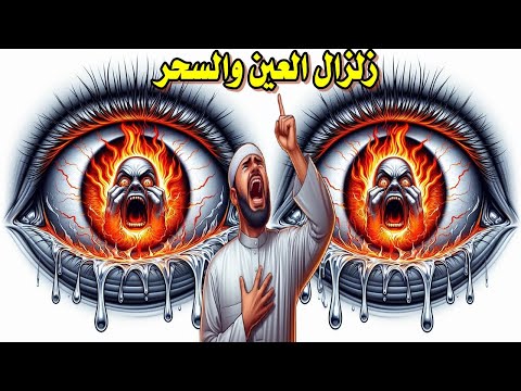 رقية شاملة للعين الحاسدة والسحر الأسود أقوى علاج شرعي للعين القاتلة وسحر الموت رقية شرعية قوية للسحر