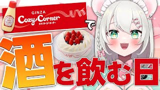 【 実写 飲酒雑談 】疲れちゃったからコージーコーナーのケーキ食べながら酒飲んじゃお～！！  BAR HANAKIN【 #御酒よい/Vtub