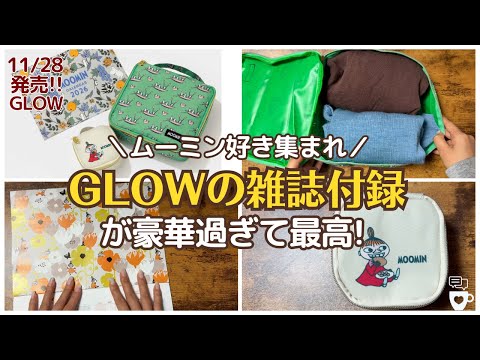 【雑誌付録文房具】ムーミン好き集合!GLOW1月2月合併号が豪華過ぎる!|MOOMIN旅行用ポーチ|ニョロニョロ|ミイコスメ&ガジェットポーチ|カレンダー|グロー