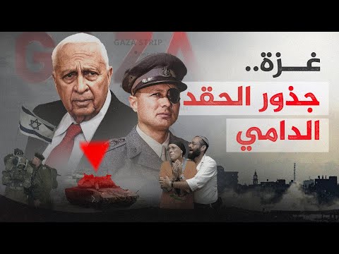 جذور الحقد.. لماذا ترغب إسرائيل في محو غزة؟ ولماذا استعصت عليها عبر الزمن؟