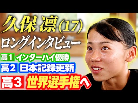 【目指すはファイナル&メダル】久保凛(17) インハイ優勝&日本記録更新から高3で臨む初の世界選手権へ...決意のロング...