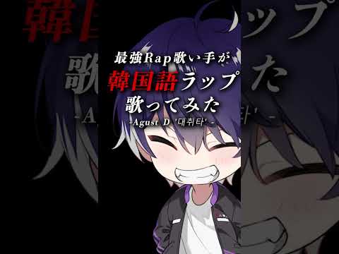 中国語の次は韓国語ラップ？余裕でいけんだろwwwwwwwww【 대취타 / 大吹打 】