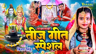#Video | किरण सिंह तीज व्रत गीत | सातो जन्म में पिया | Sato Janm Me Suhag | Teej Vrat Geet