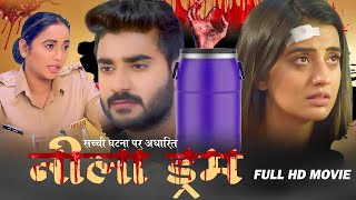 New Movie | Nila Drum | #Chintu Pandey | #Akshara Singh की ये फिल्म को महिलाये खूब पसंद कर रही है