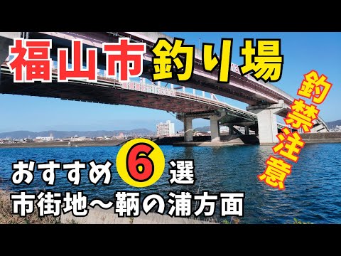 【厳選】福山市のおすすめ釣り場6選!市街地~鞆の浦編