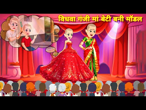 विधवा गंजी माँ बेटी बनी मॉडल Bedtime stories | Cartoon story | Kahaniyan | Jadui story | ganji bahu