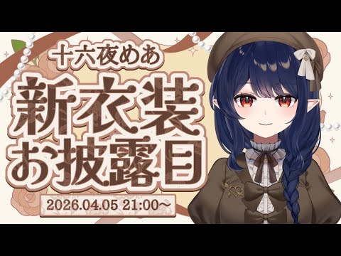 【新衣装お披露目】淑やかを感じる装いになりました【十六夜めあ|Vtuber】