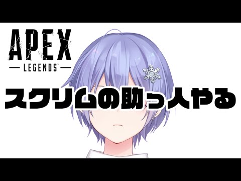 【APEX】スクリムの助っ人やる【白雪レイド1 ハセシン2 えでん3】