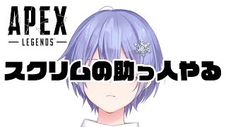 【APEX】スクリムの助っ人やる【白雪レイド1 ハセシン2 えでん3】