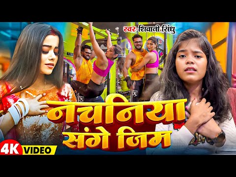 #Video | नचनिया संगे जिम | #Shivani Sindhu | Nachaniya Sange Gym | Bhojpuri Sad Song 2025