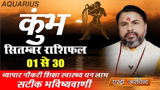 Kumbh Rashi September 2025 || कुम्भ राशि सितंबर 2025 मासिक राशिफल || Monthly predictions