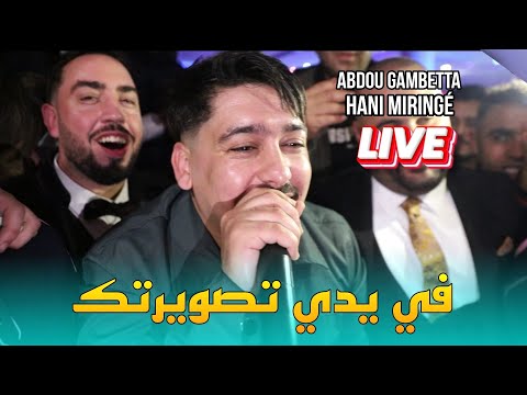 Abdou Gambetta 2025 - في يدي تصويرتك Fi Yedi Taswirtk ©️ Avec Hani Miringé Live (Mariage)