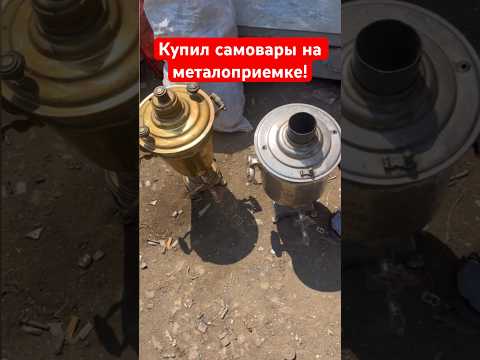 Купил самовары на металлоприемке! #антиквариат #винтаж #самовар