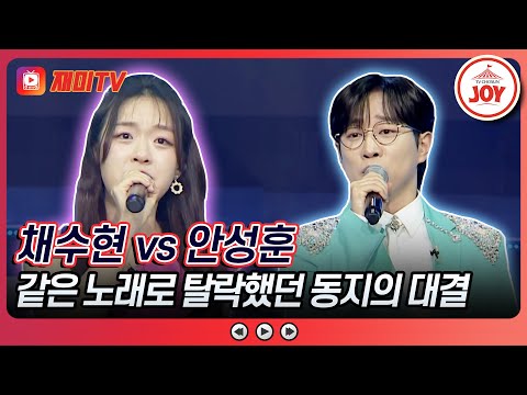 [#미스터로또] 운명의 장난 데스매치 동지! 채수현의 '홍랑' vs 안성훈의 '우린 너무 쉽게 헤어졌어요'♬ (TV CHOSUN 240209 방송)