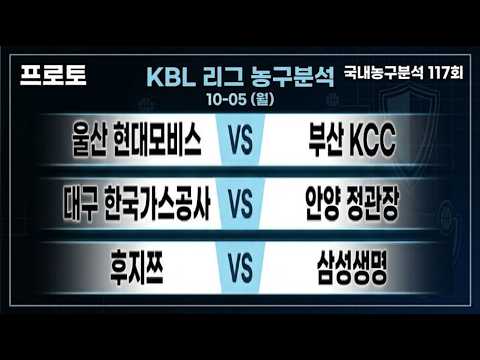 토토분석 스포츠분석 <strong>스포츠토토</strong> 김봉달 10월5일 KBL 국내농구경기분석 #토토분석 #스포츠분석 #<strong>스포츠토토</strong> #농구분석