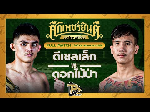 [FULL MATCH] ดีเซลเล็ก เพชรยินดีอะคาเดมี่ VS ดอกไม้ป่า ท็อปแพรี่ยิมส์ | 8 พ.ค. 68