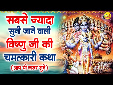 आज नसीब वाले ही सुन पाते हैं विष्णु जी की कथा -भगवान विष्णु की कथा -Shree Vishnu Katha -Vishnu Gatha