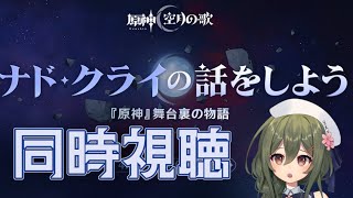 【#原神】「ナド・クライの話をしよう」ミラーあり同時視聴！一体何が始まるんです…？？？