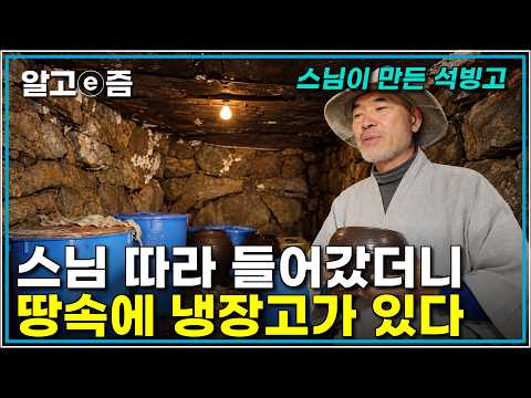 스님 따라 들어갔더니 땅속에 냉장고가 있다? 집도 저장고도 손수 만들고 사는 산골 스님의 남다른 겨울 준비｜한국기행｜알고e즘