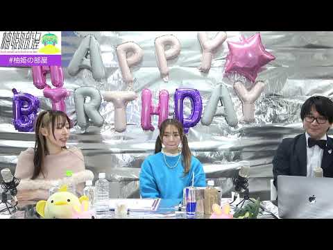 【柚姫の部屋 第283回】TEAM SHACHI大黒柚姫と瀬戸口俊介のほぼ月曜夜９時生配信