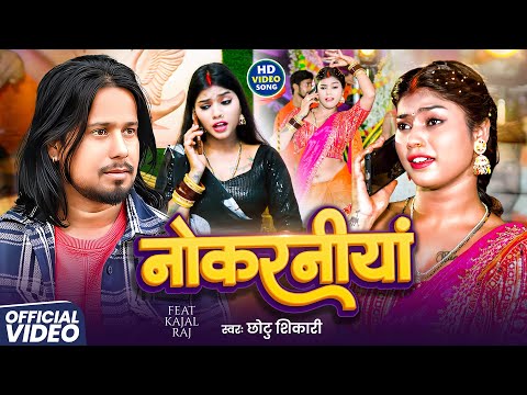 #Video - नोकरनीयां | #Chhotu Shikari के नया भोजपुरी सुपरहिट गाना | Nokraniya | Bhojpuri Song 2025