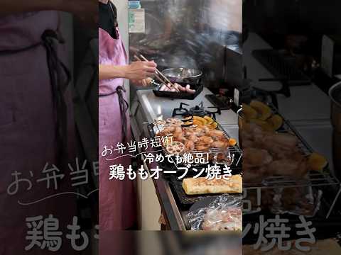 お弁当時短術🍙鶏もものオーブン焼き　#お弁当 #shorts