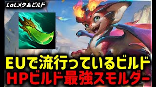 【LOL・TOP・オフメタ】EU流HPビルドスモルダー!マジで強すぎる【League of Legends】