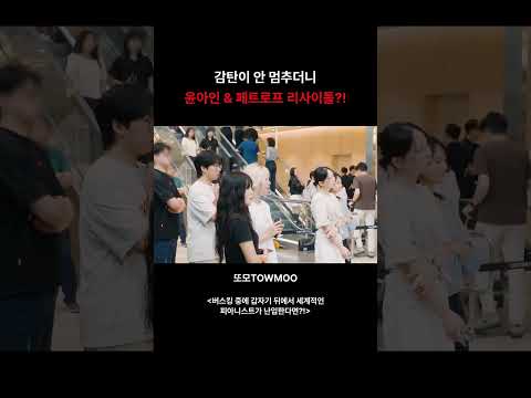 <strong>버스킹</strong> 중에 갑자기 뒤에서 세계적인 피아니스트가 난입한다면?!?! #Shorts