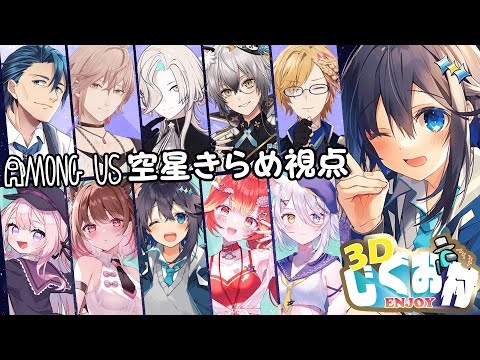 【Among Us 3D】最弱でも勝てる必勝法ってないですか？【にじさんじ／空星きらめ視点】