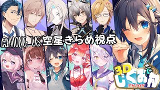 【Among Us 3D】最弱でも勝てる必勝法ってないですか？【にじさんじ／空星きらめ視点】