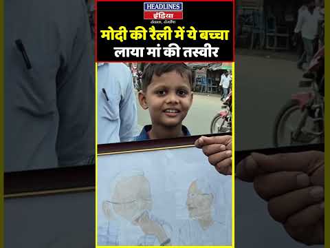 मोदी की रैली में ये बच्चा लाया मां की तस्वीर