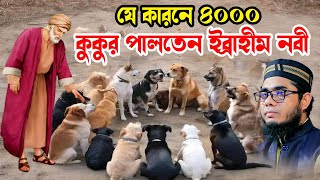 যে কারনে ৪০০০ কুকুর পালতেন ইব্রাহীম নবী shahidur rahman mahmudabadi new waz মাহমুদাবাদী ওয়াজ ২০২৫