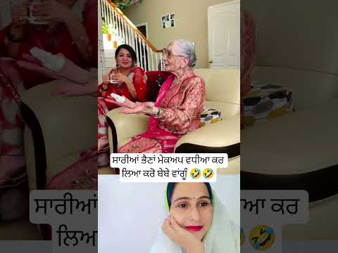 ਸਾਰੀਆਂ ਭੈਣਾਂ ਮੇਕਅਪ ਵਧੀਆ ਕਰ ਲਿਆ ਕਰੋ 🤣 #trending #musictrends #shortsfeed #funny