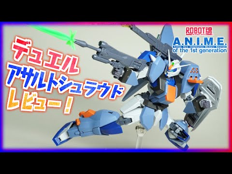 【ロボット魂】デュエルガンダム アサルトシュラウド レビュー！換装するのって楽しい【機動戦士ガンダムSEED】ROBOT魂