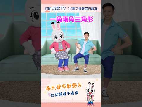 巧虎【唱唱跳跳】一角兩角三角形｜預告片 #幼兒 #唱跳 #親子 #育兒 #卡通 #動畫