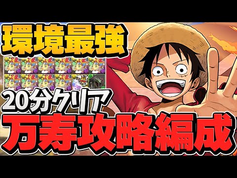 環境最強リーダー！ルフィで万寿チャレンジ攻略！20分で称号ゲット！永刻の万龍【パズドラ】