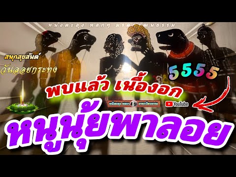 หนังตะลุง หลกๆ สุขสันต์ วันลอยกระทง…😄🤡😆 พบแล้วว 5555 (หนังตะลุง หลกๆ มรดกวัฒนธรรม)