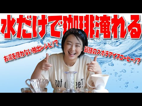 【革命アイスコーヒーレシピ】水だけで作る激うまレシピ公開します