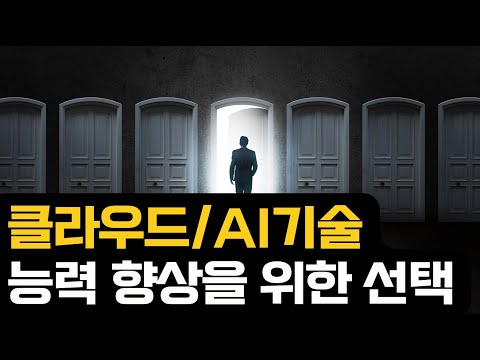 AI 클라우드 시대, 연봉 올라가는 강의