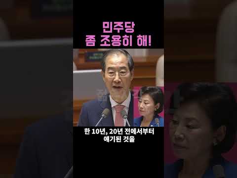 "거기 민주당 좀 조용히 해라!" 한덕수